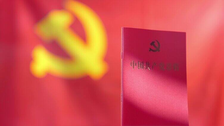 中国共产党章程封面