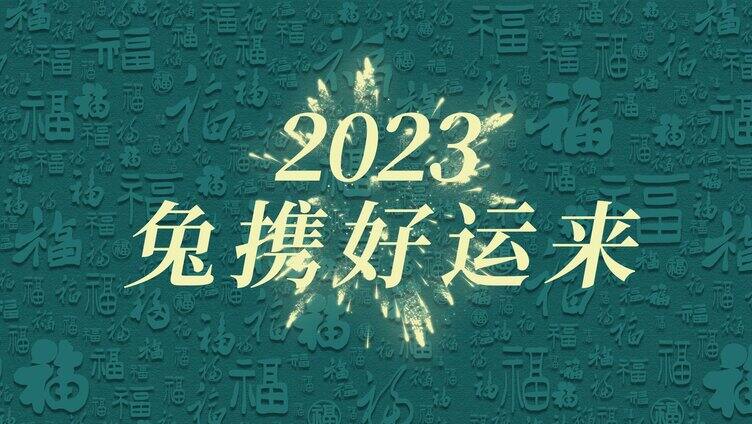 2023兔年快闪文字祝福宣传展示AE模板