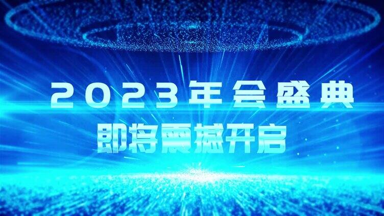 大气科技感三维粒子倒计时年会文字开场