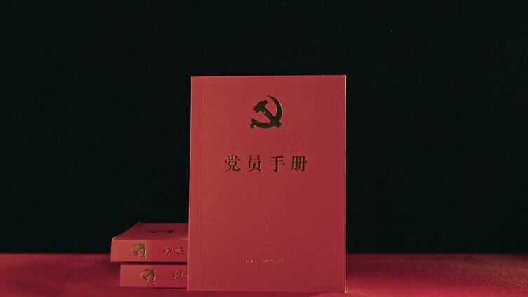 共产党党员手册「组镜」【正版独家】