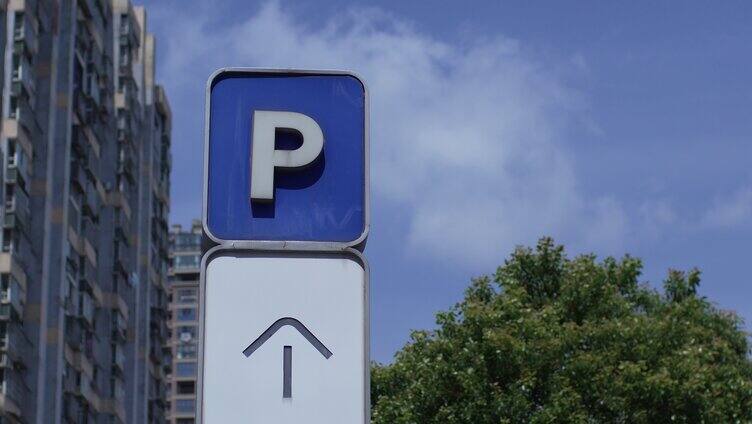 停车场路标 指示牌