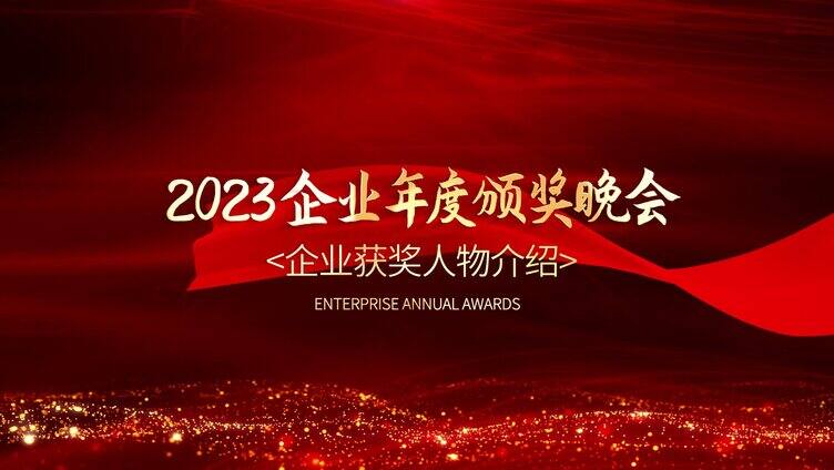 2023企业年会颁奖盛典AE模板