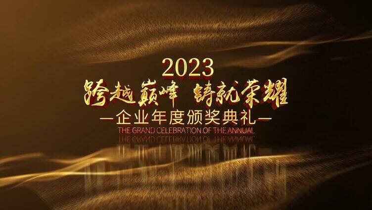 2023企业年会颁奖盛典AE模板