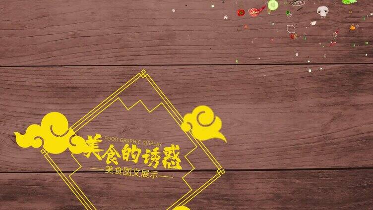 简洁中国美食图文展示AE模板