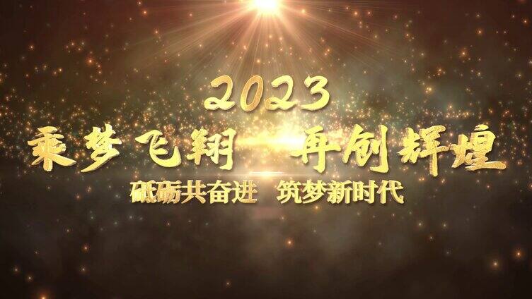 2023企业年会颁奖盛典AE模板