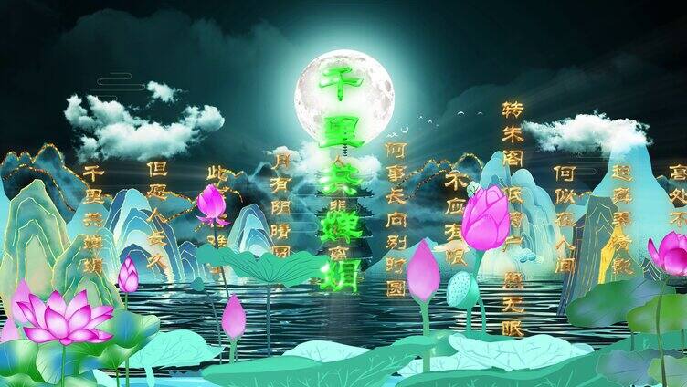 水调歌头明月几时有古诗词朗诵中国风背景