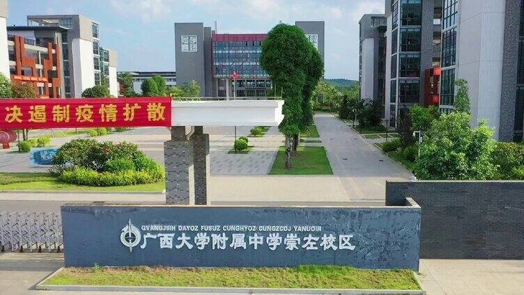 广西大学附属中学崇左校区