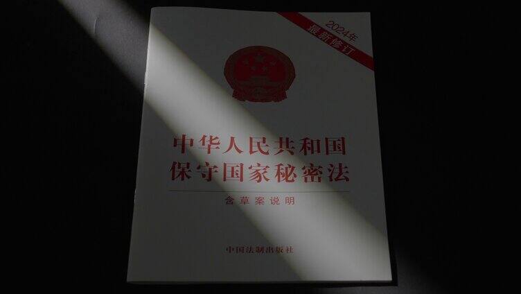 中华人民共和国保守国家秘密法「组镜」