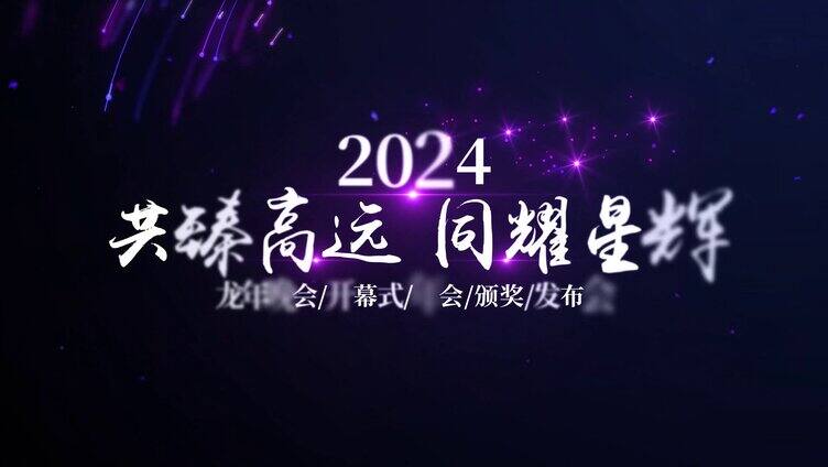 4K大气企业年会开场AE模板