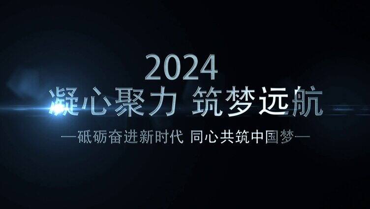 震撼2024企业年终晚会开场AE模板