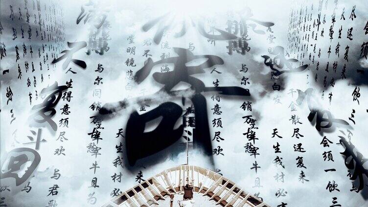 中国风毛笔书法古诗词文字天空漂浮字幕
