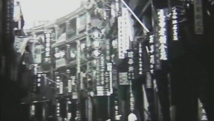 30年代 香港 老商业街  