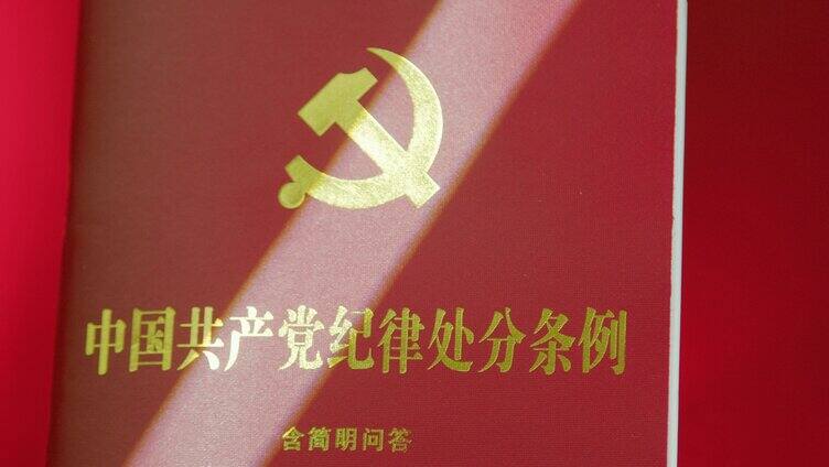 中国共产党纪律处分条例「组镜」