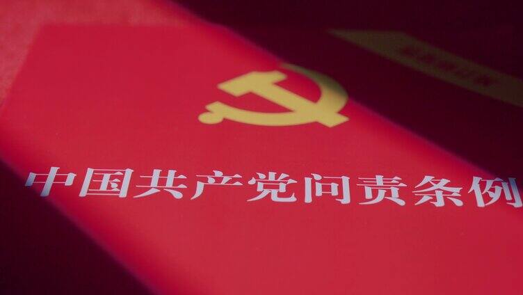 中国共产党问责条例 反腐倡廉问责