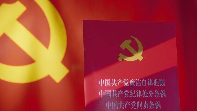 廉洁自律 党的百年奋斗 中国共产党纪律处