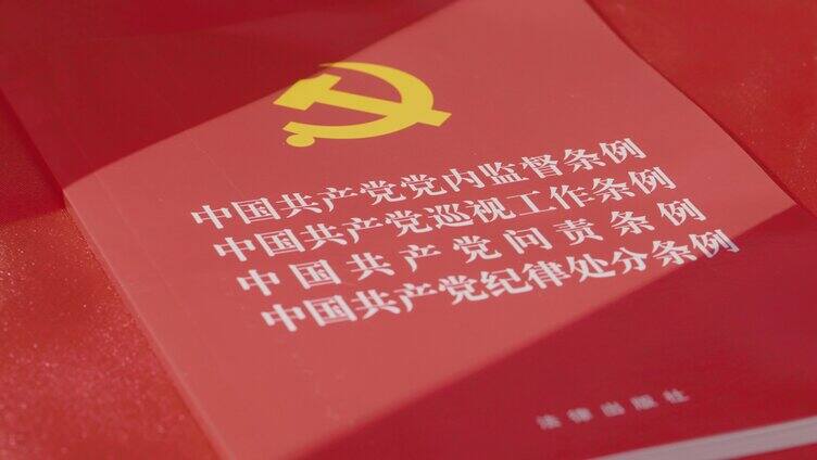 中国共产党党内监督条例 反腐倡廉问责条例