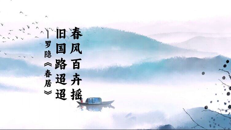传承中国古诗ae模版