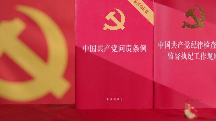 学习 中国共产党问责条例 党风廉政建设