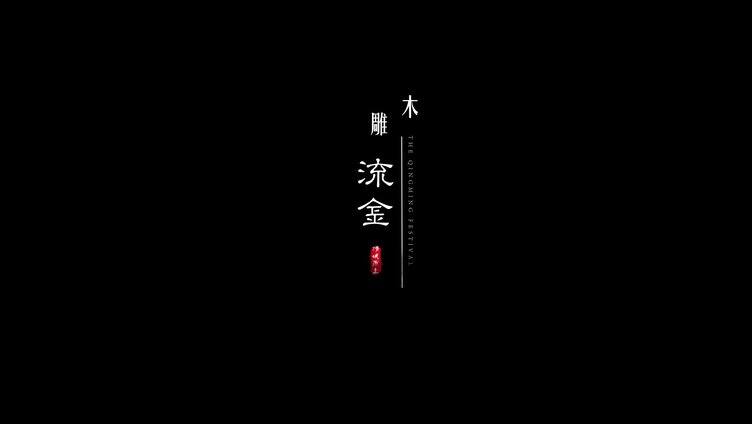 优雅中国风字幕标题设计AE模板