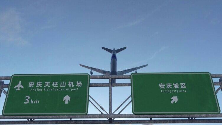飞机到达安庆