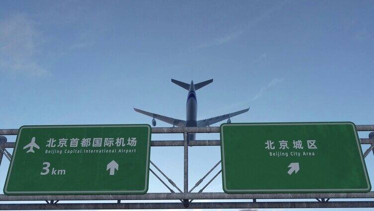 飞机到达北京