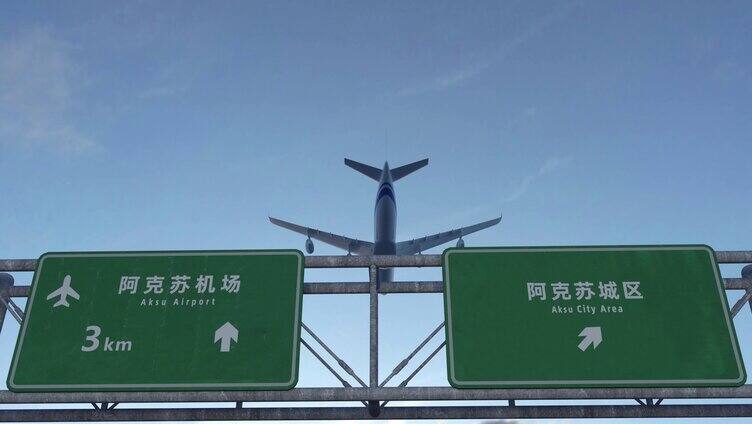 飞机到达阿克苏