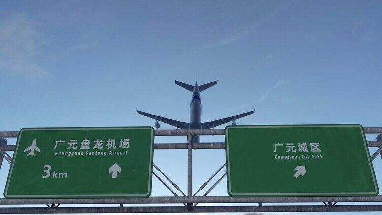 飞机到达广元