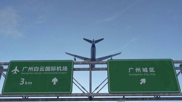 飞机到达广州