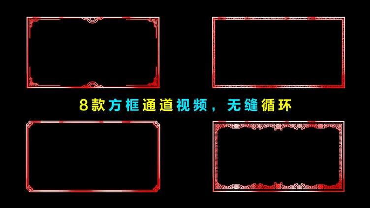 中国风红色4K照片框循环通道视频8款