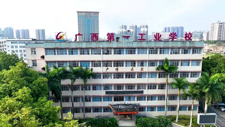 广西第一工业学校