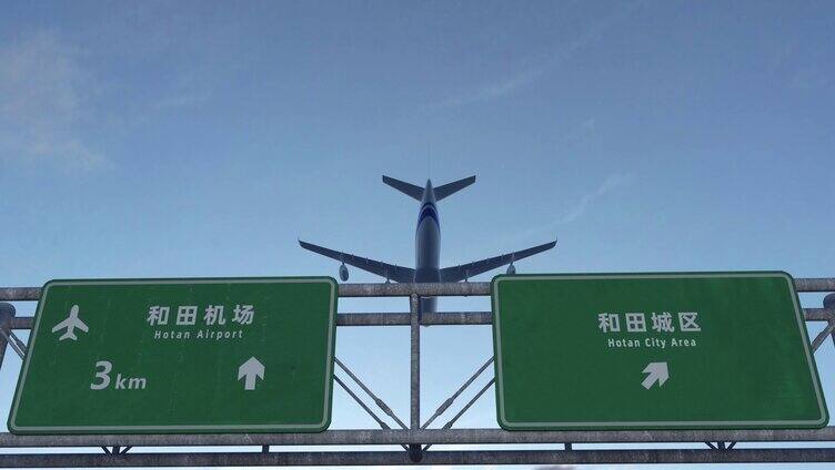 飞机到达和田