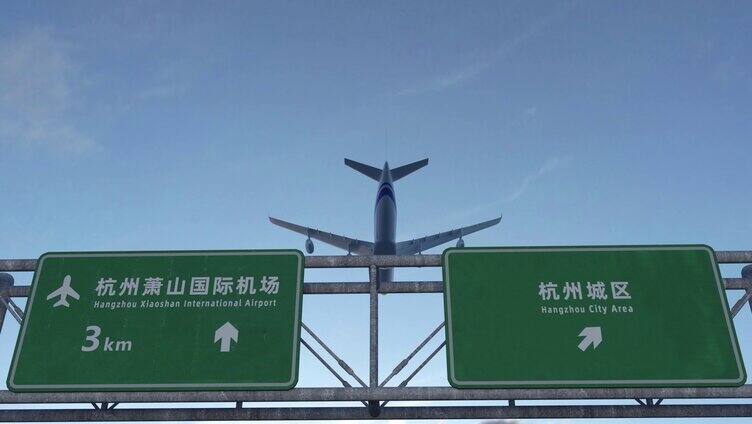 飞机到达杭州