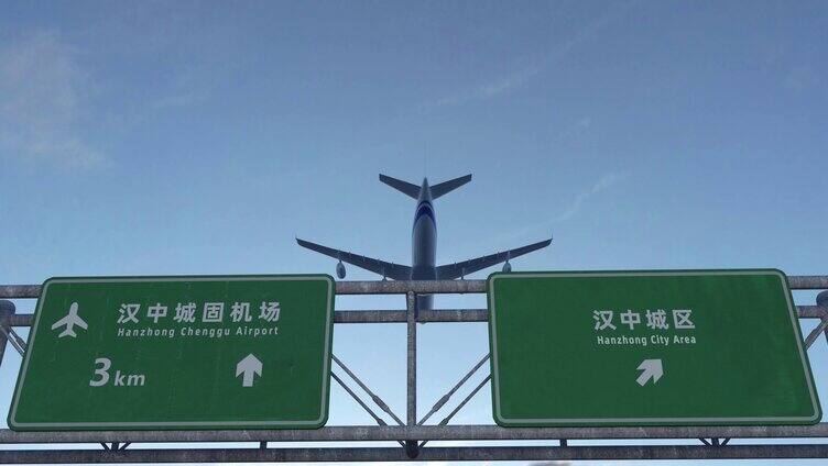 飞机到达汉中