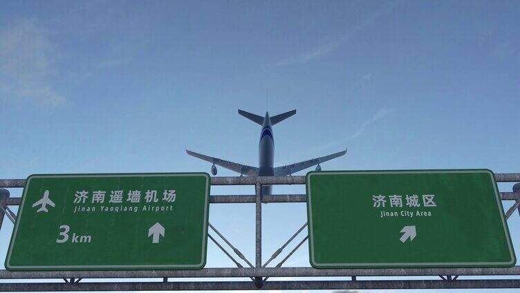 飞机到达济南
