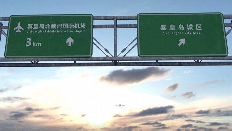 飞机到达秦皇岛