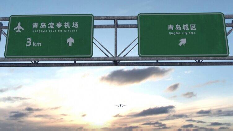 飞机到达青岛