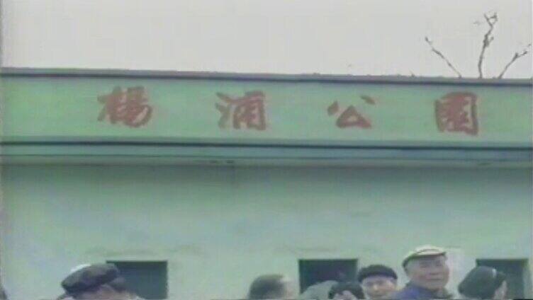 80年代上海公交车杨浦公园站
