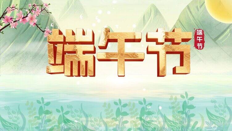 中国传统节日端午节大气文字片头