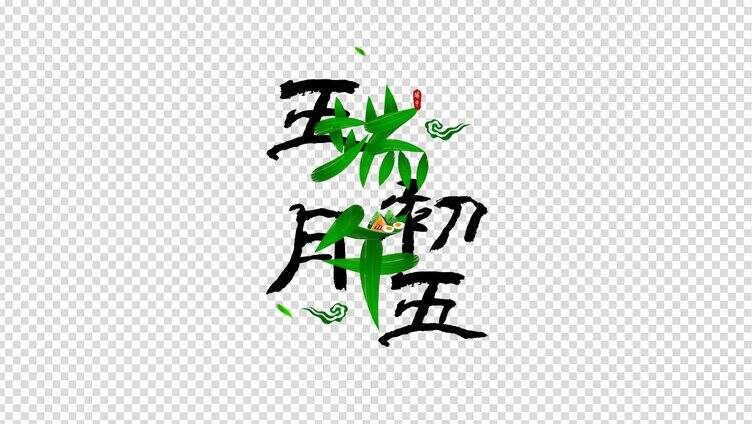 alpha通道端午节字幕