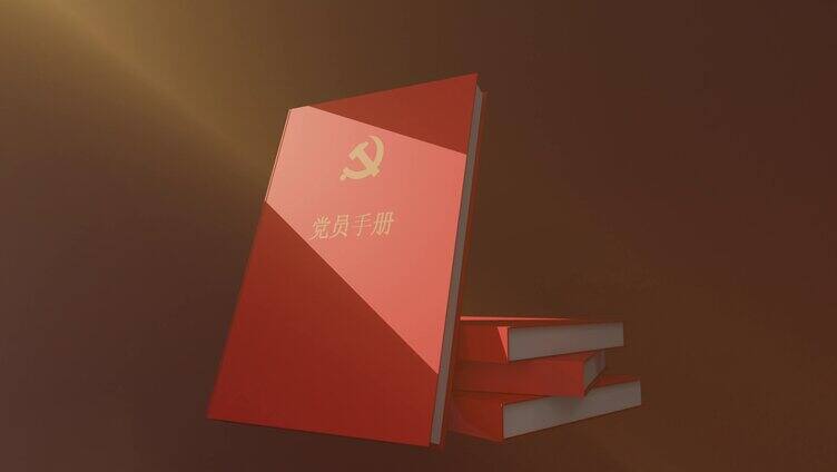 共产党员手册