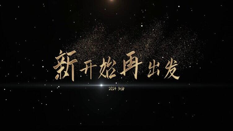 唯美星空金色文字片头