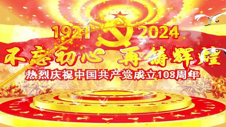 4K七一建党103周年视频片头