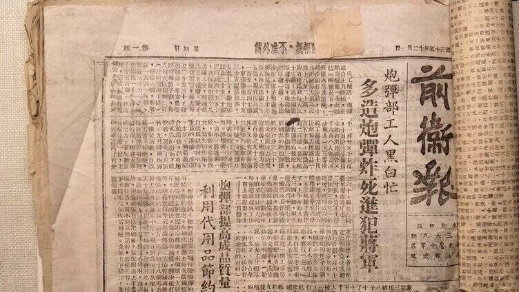 解放战争时期 鲁中军区《前卫报》