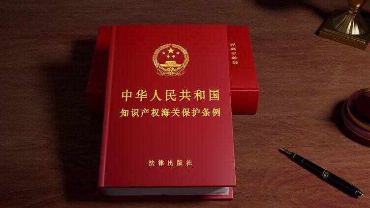 中华人民和共和国知识产权海关保护条例