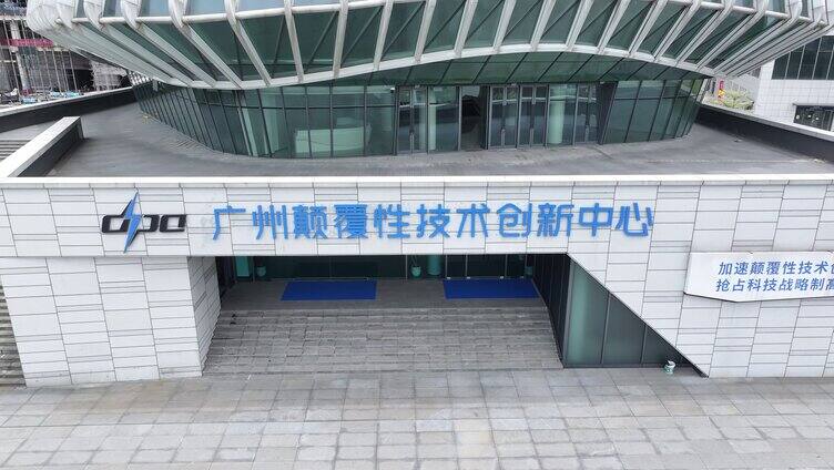 中国广东省知识城广州颠覆性技术创新中心