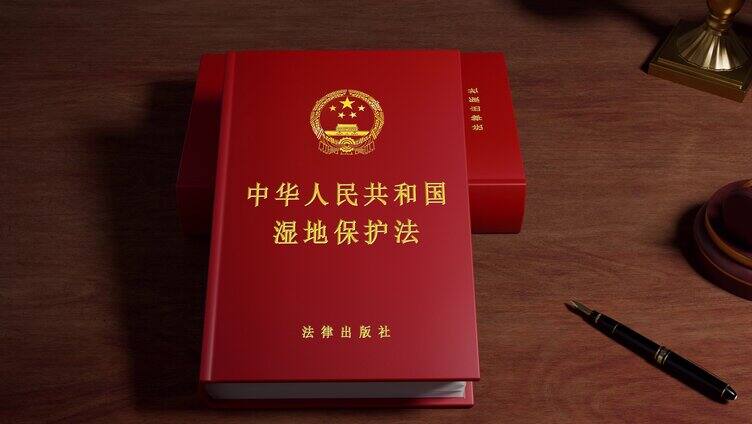 中华人民共和国湿地保护法
