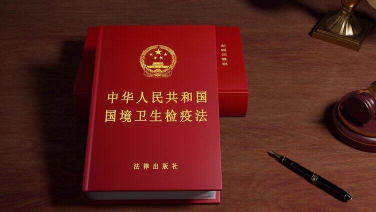 中华人民共和国国境卫生检疫法