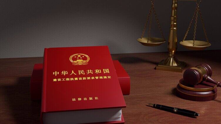 中华人民共和国建设工程抗震设防要求管理规