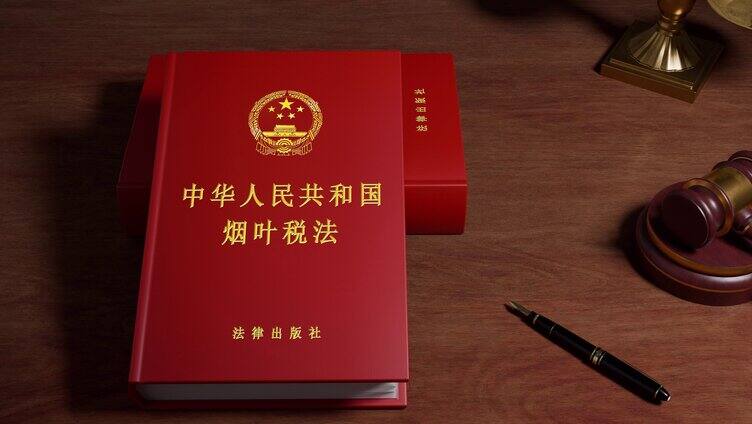 中华人民共和国烟叶税法