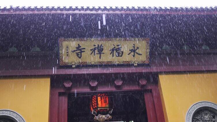 杭州永福寺 祈福  雨天永福寺